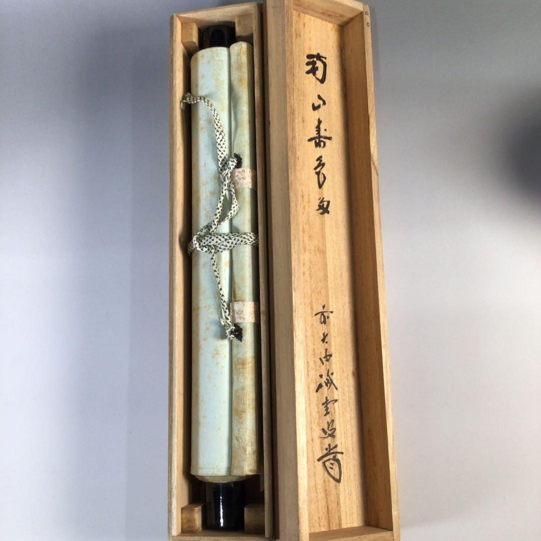 Ｆ５８９　掛軸　大徳寺　藤井誡堂　『南山多寿色』　共箱　『真作』　肉筆　一行書