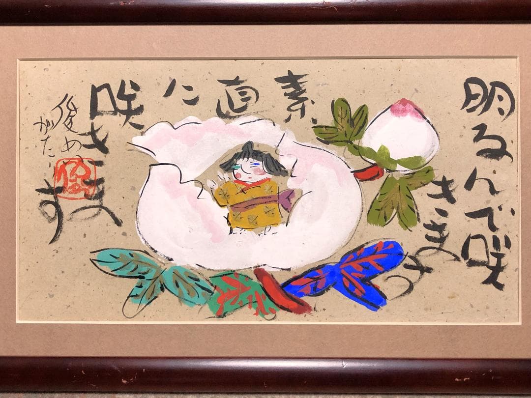 【 渡辺俊明 直筆 】　書画額装　W55ｃｍ