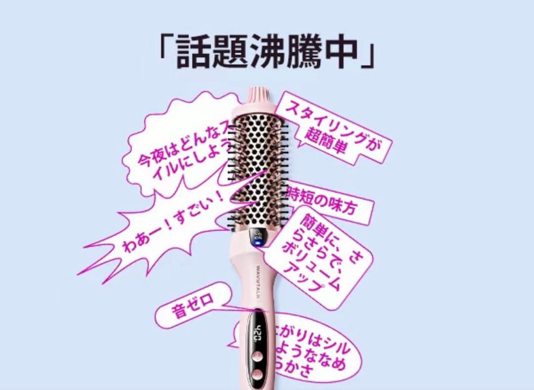 新品未使用　即日発送Wavytalk公式 マイナスイオンサーマルプラシ38mm