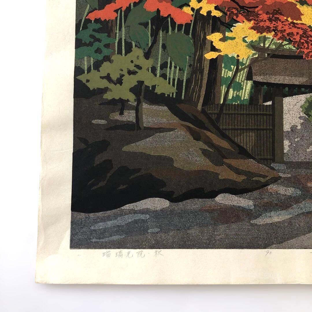 木版画手刷り　井道雅夫　瑠璃光院、秋　APアーティストプルーブド　制作1990年