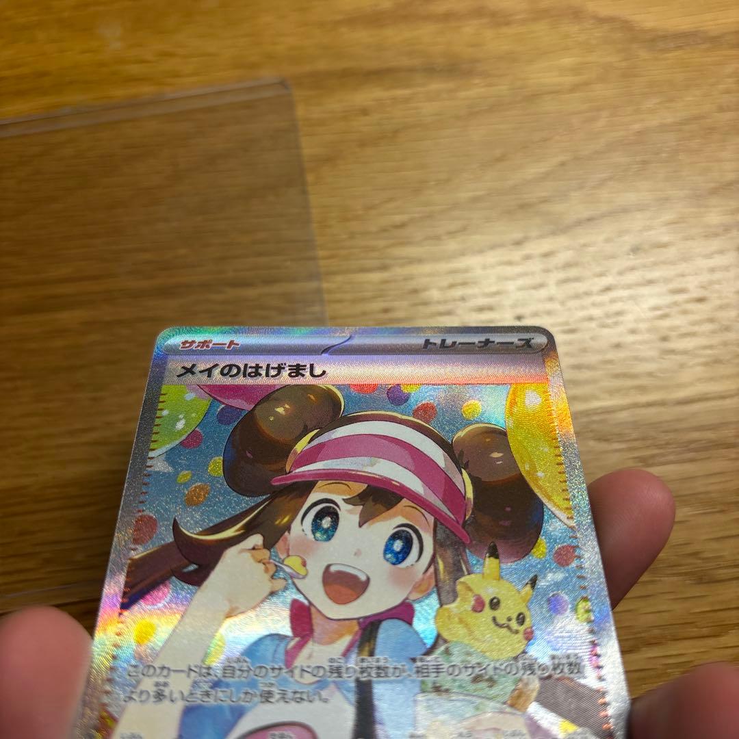 メイのはげまし sar 文字ずれあり