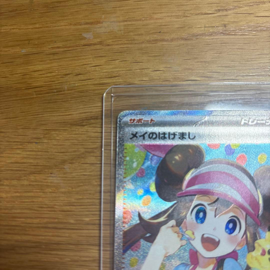 メイのはげまし sar 文字ずれあり