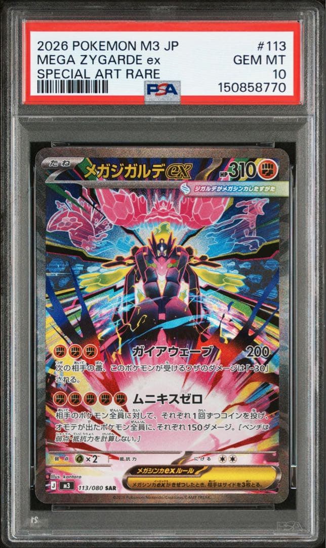 PSA10 連番 ムニキスゼロ メガジガルデex SAR MUR PSA10