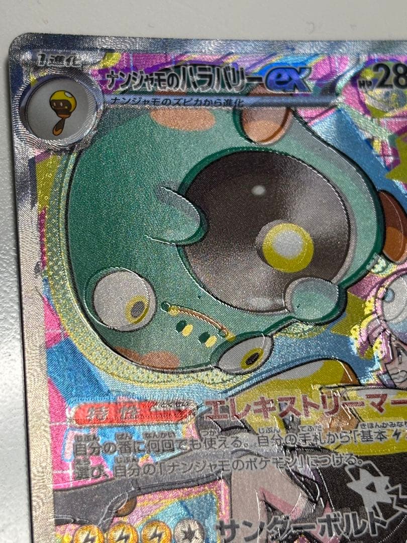 【希少】ナンジャモのハラバリー　ex SAR 魂抜け　エラーカード