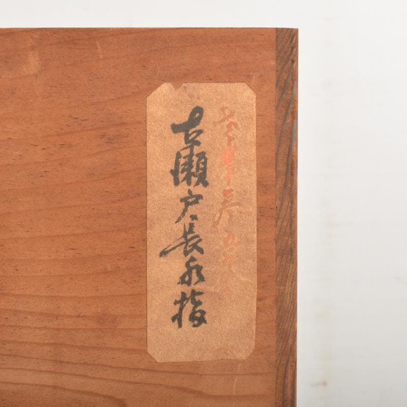 茶道具　瀬戸焼　古瀬戸　耳付　長水指　時代箱　C　6273