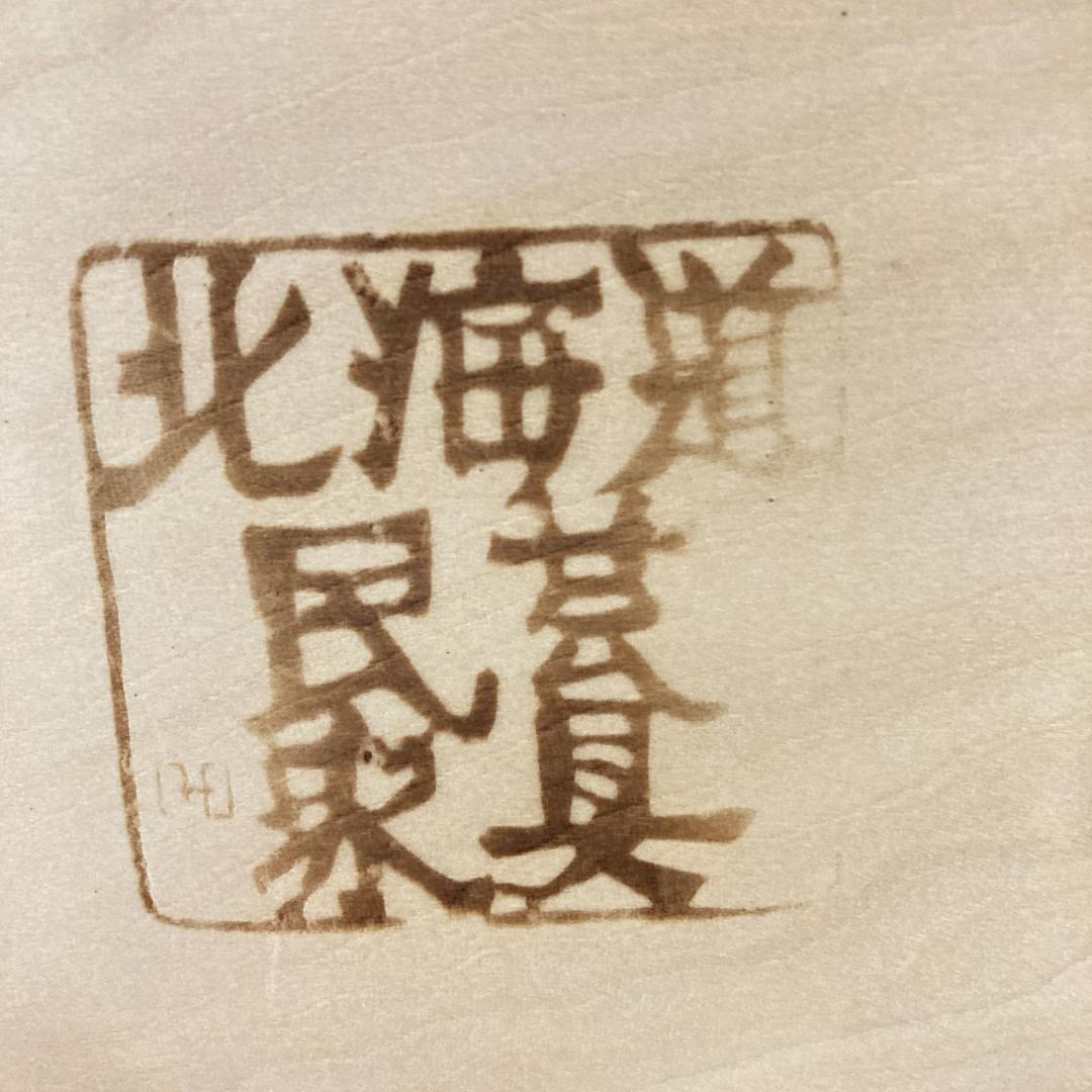 北海道民芸家具 6段チェスト チェスト 整理箪笥 整理タンス