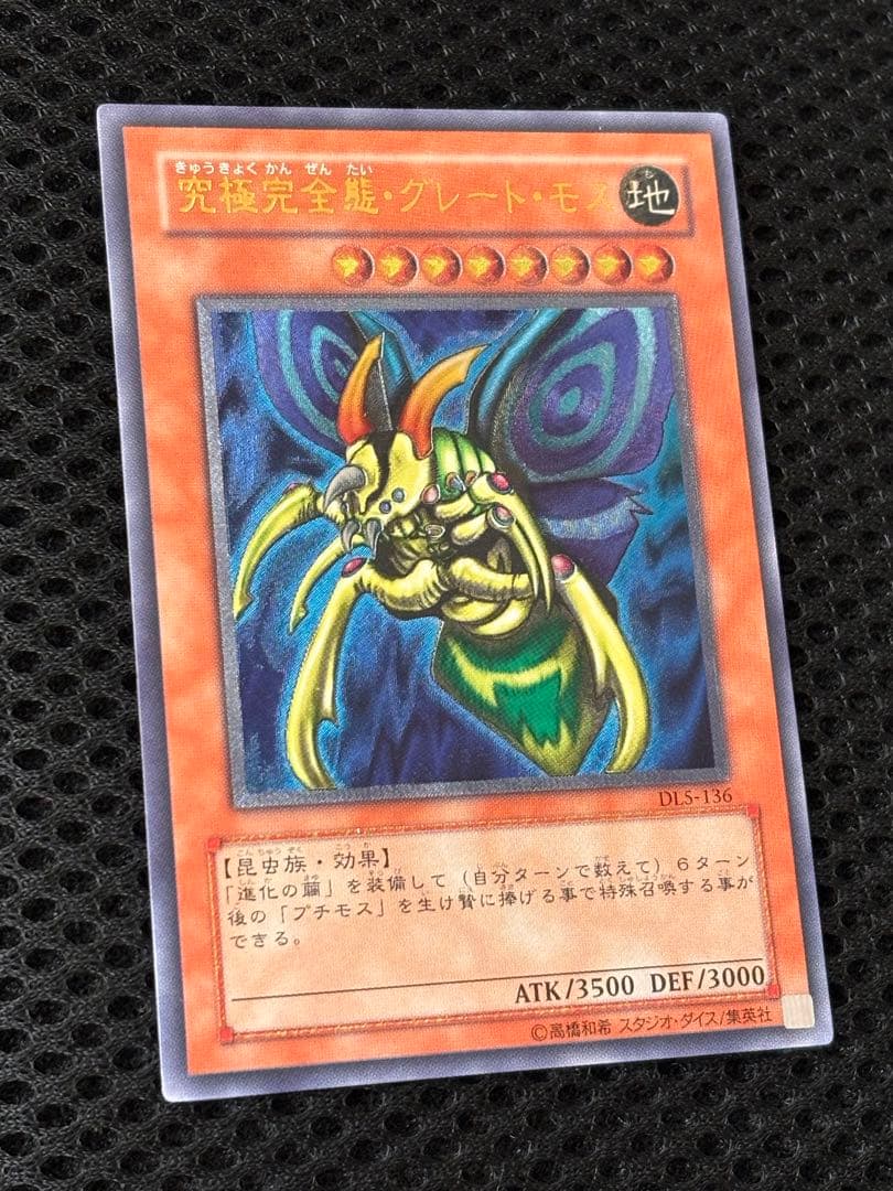 極美品　究極完全態・グレート・モス　レリーフ　アルティメット　遊戯王