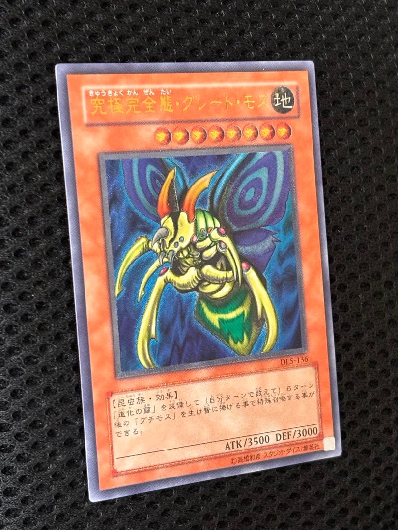 極美品　究極完全態・グレート・モス　レリーフ　アルティメット　遊戯王