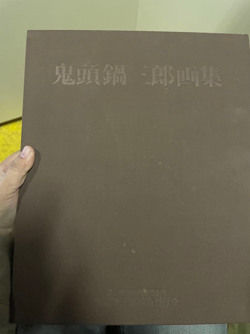 鬼頭鍋　三郎　画集