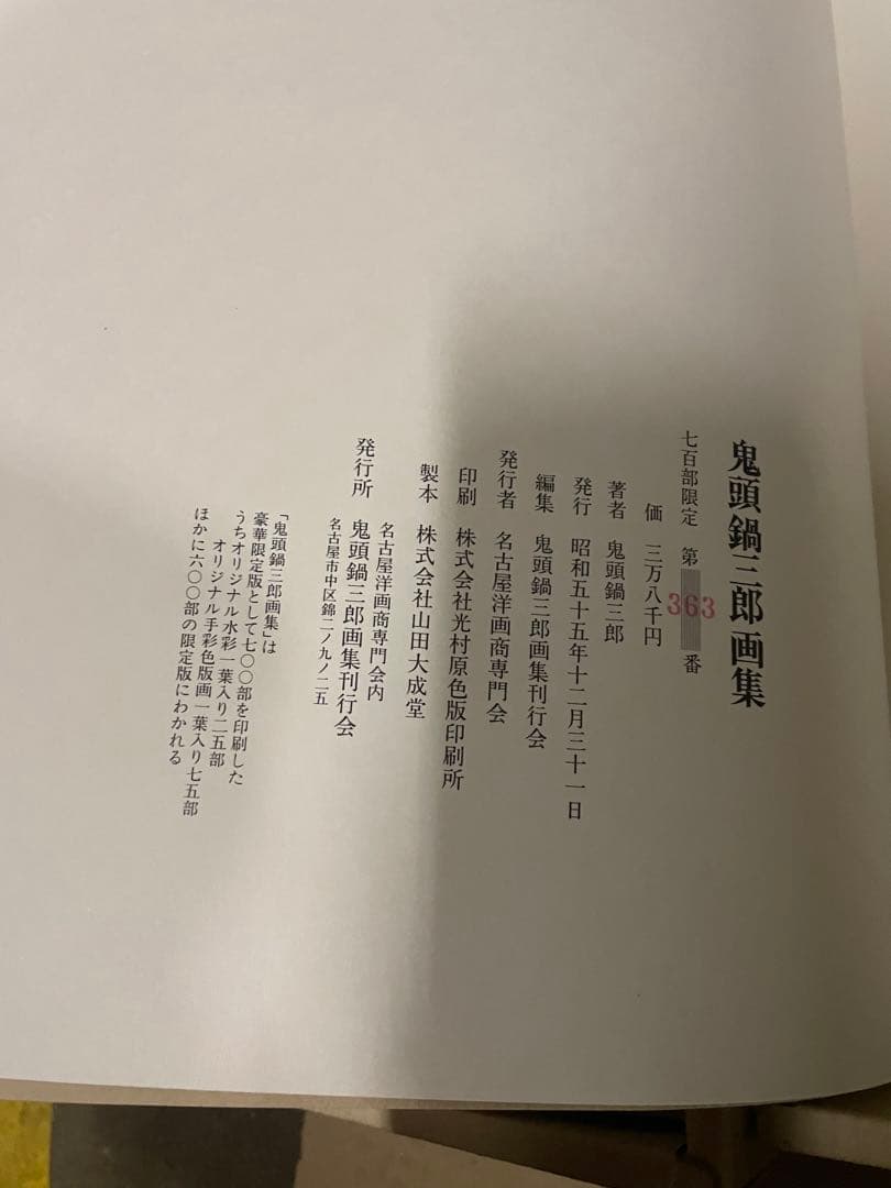 鬼頭鍋　三郎　画集