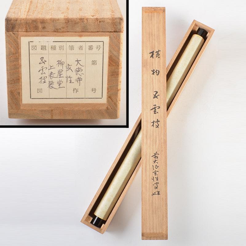 掛軸　大徳寺　宮西玄性筆　一行書　「五雲披」　共箱　C　5922A