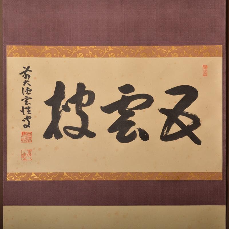 掛軸　大徳寺　宮西玄性筆　一行書　「五雲披」　共箱　C　5922A