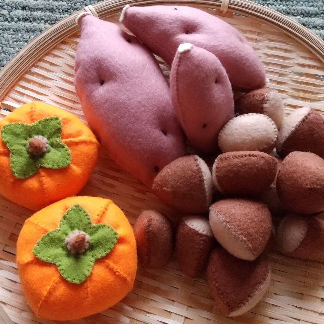 フェルト ままごと サツマイモ&柿& 栗&みかん