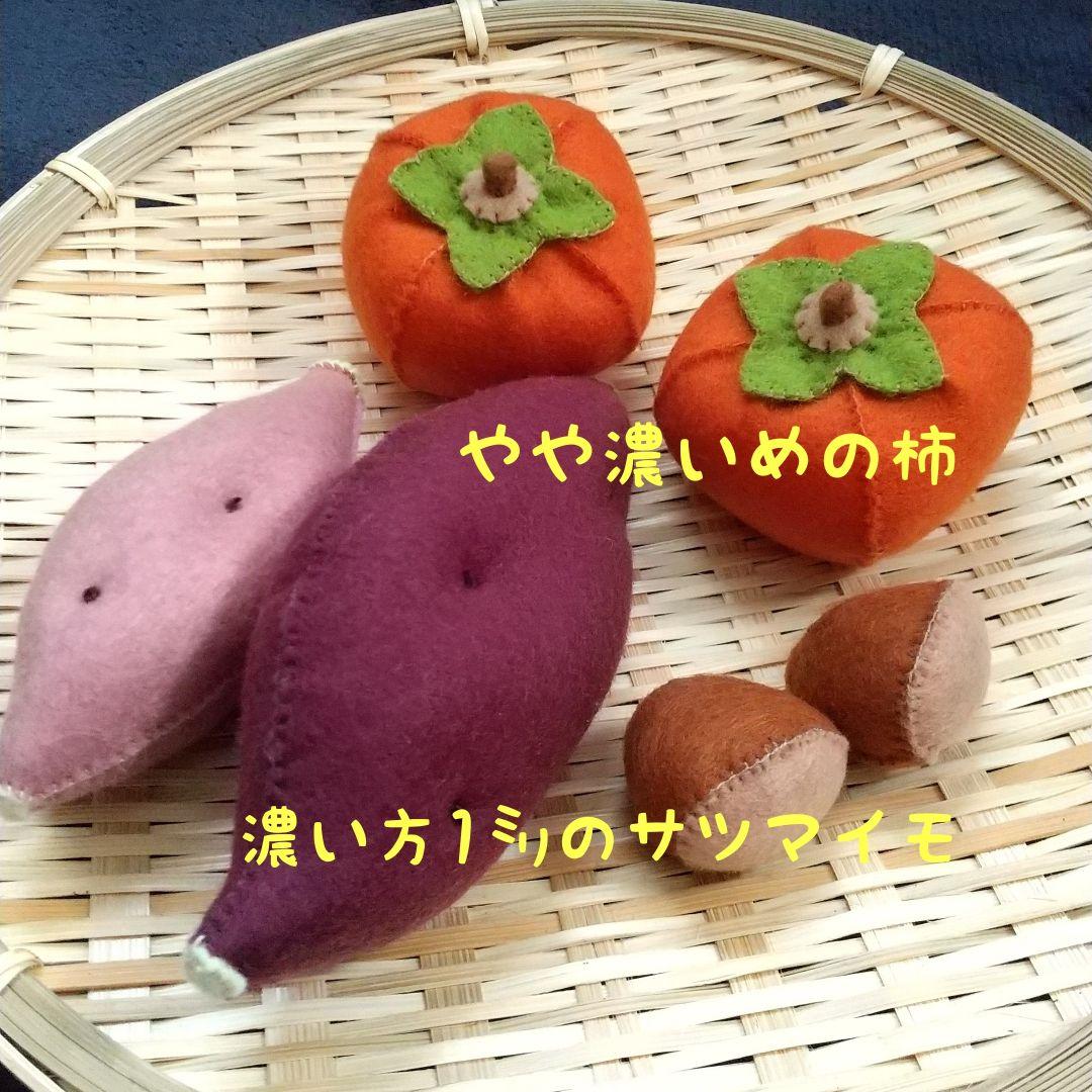 フェルト ままごと サツマイモ&柿& 栗&みかん