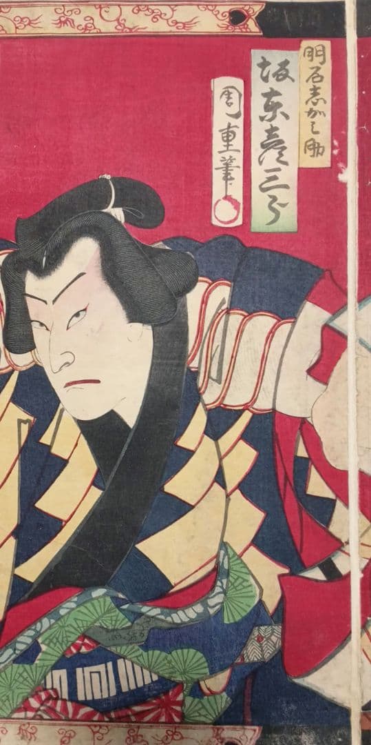 浮世絵版画、役者絵三枚綴り繋がってます。歌川周重画明治6年出版