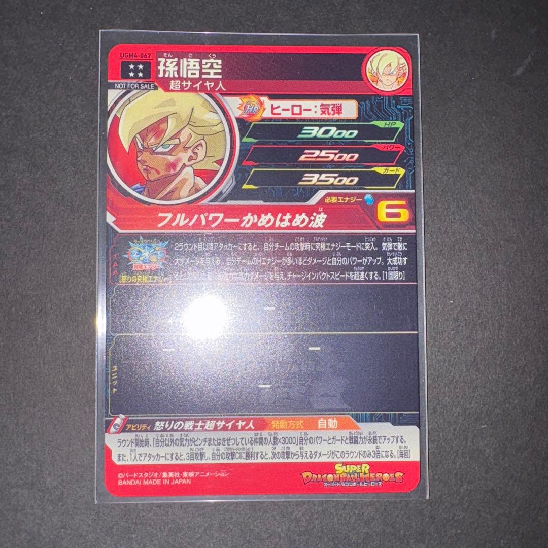 孫悟空 UGM4-067