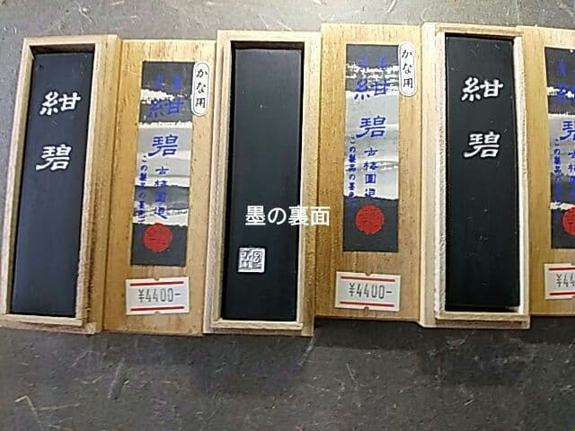 古梅園 「かな用青墨 紺碧」2丁型 3丁セット