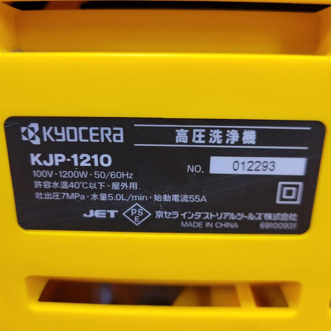 美品 京セラ キョーセラ KyoceRa 高圧洗浄機 KJP-1210