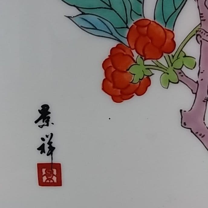 有田焼　景祥　陶板画