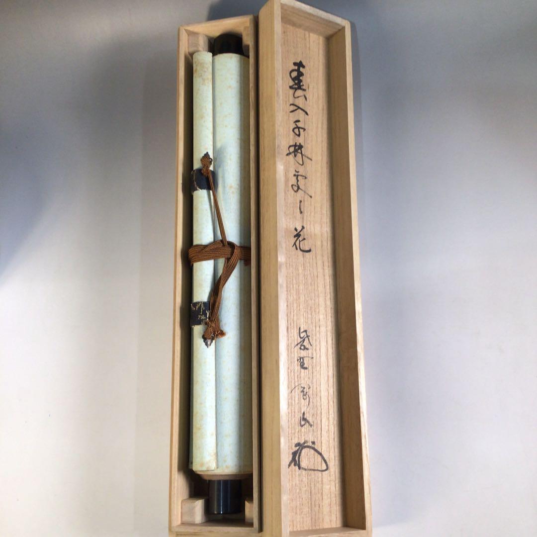 Ａ５８０　掛軸　大徳寺　松長剛山　『春入千林處々花』　共箱　『真作』　一行書