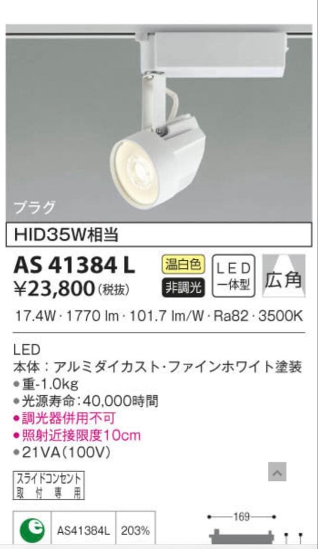 コイズミ ダクトレール用 LEDスポットライト 照明4個セット 3500k ③