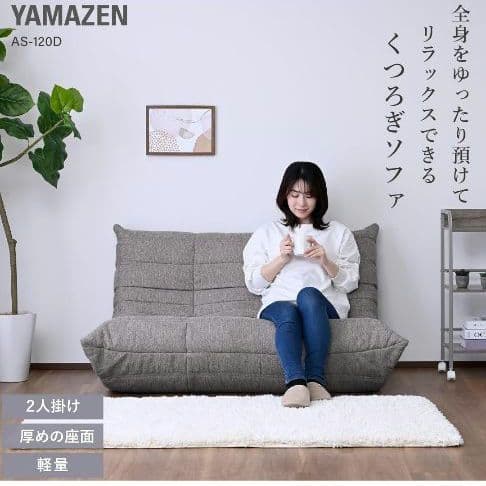 山善(YAMAZEN) 2人掛け ローソファー ブラウン 税込34,611円