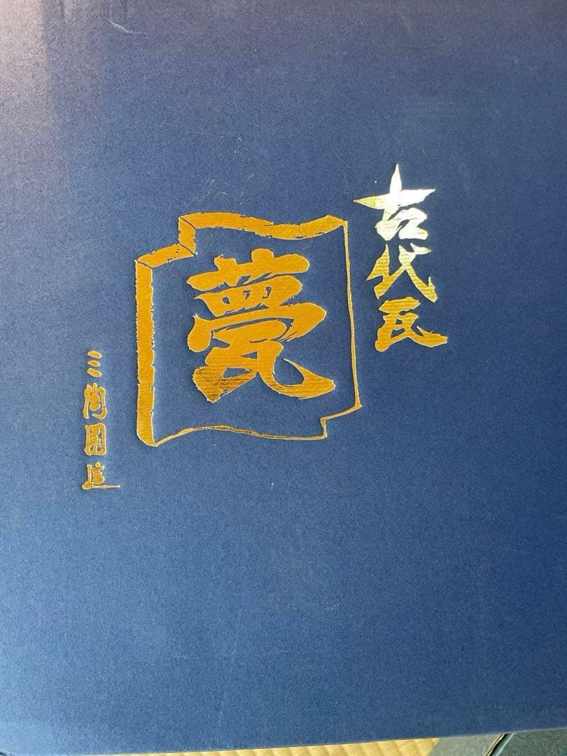 干支瓦 12支まとめ売り