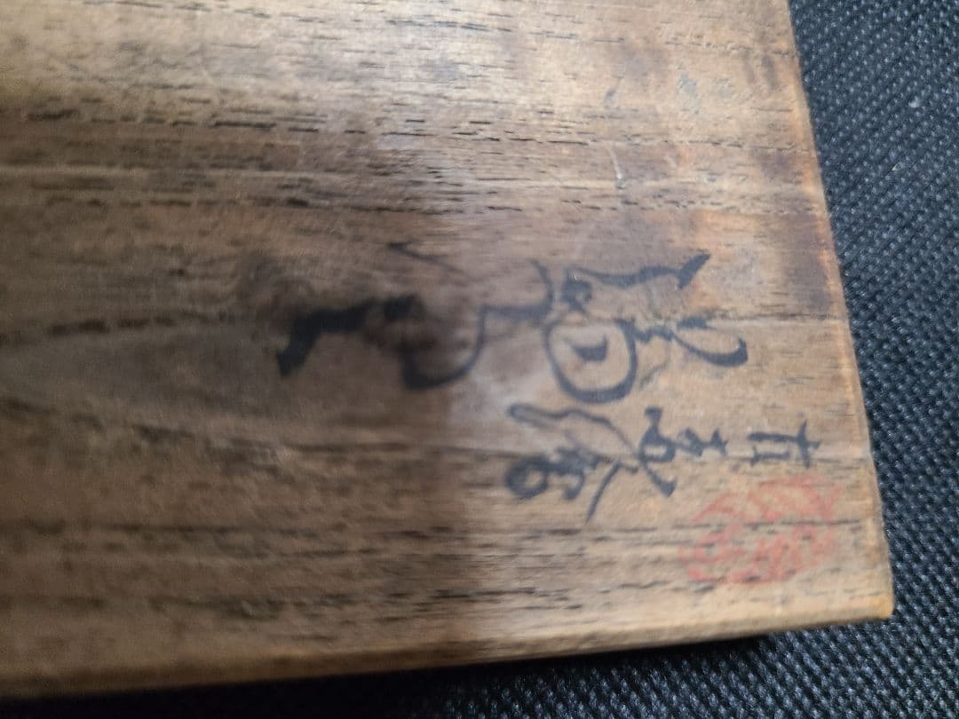 九谷焼須田菁華造赤絵人物湯呑み