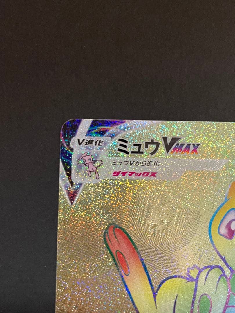 ミュウ VMAX HR 118/100