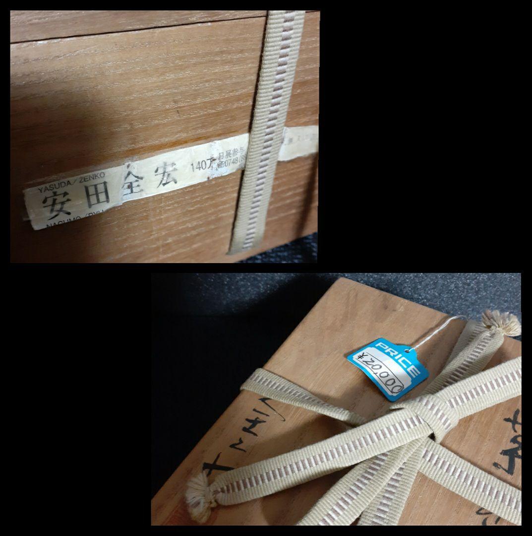 【日展評議員】　名工【安田全宏】造　彫り三島　茶碗　共箱　共布　茶道具　茶器
