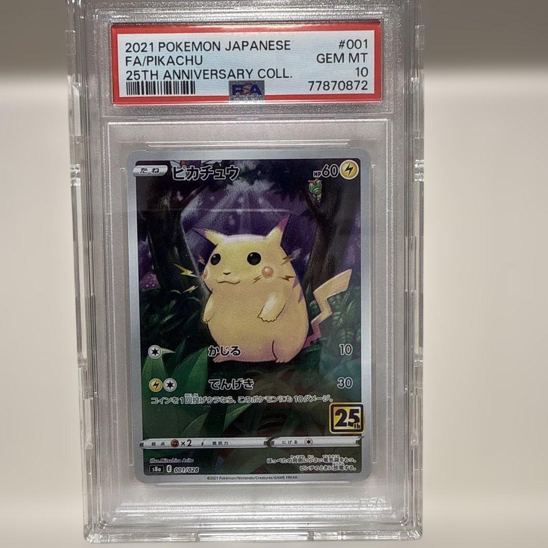 ピカチュウ25th s8a 001/028 PSA10