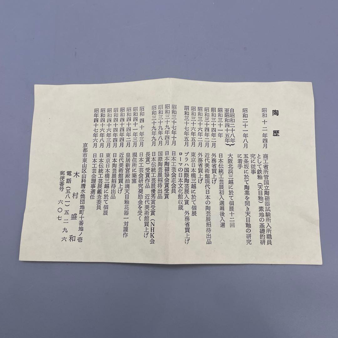 木村盛和 油滴天目釉茶碗 共箱