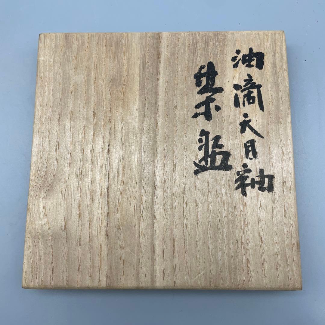 木村盛和 油滴天目釉茶碗 共箱