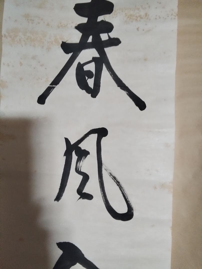 東郷平八郎　一行書春風入萬物　美術年鑑評価180万円真作書掛軸マクリのみ