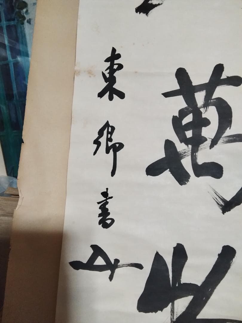 東郷平八郎　一行書春風入萬物　美術年鑑評価180万円真作書掛軸マクリのみ