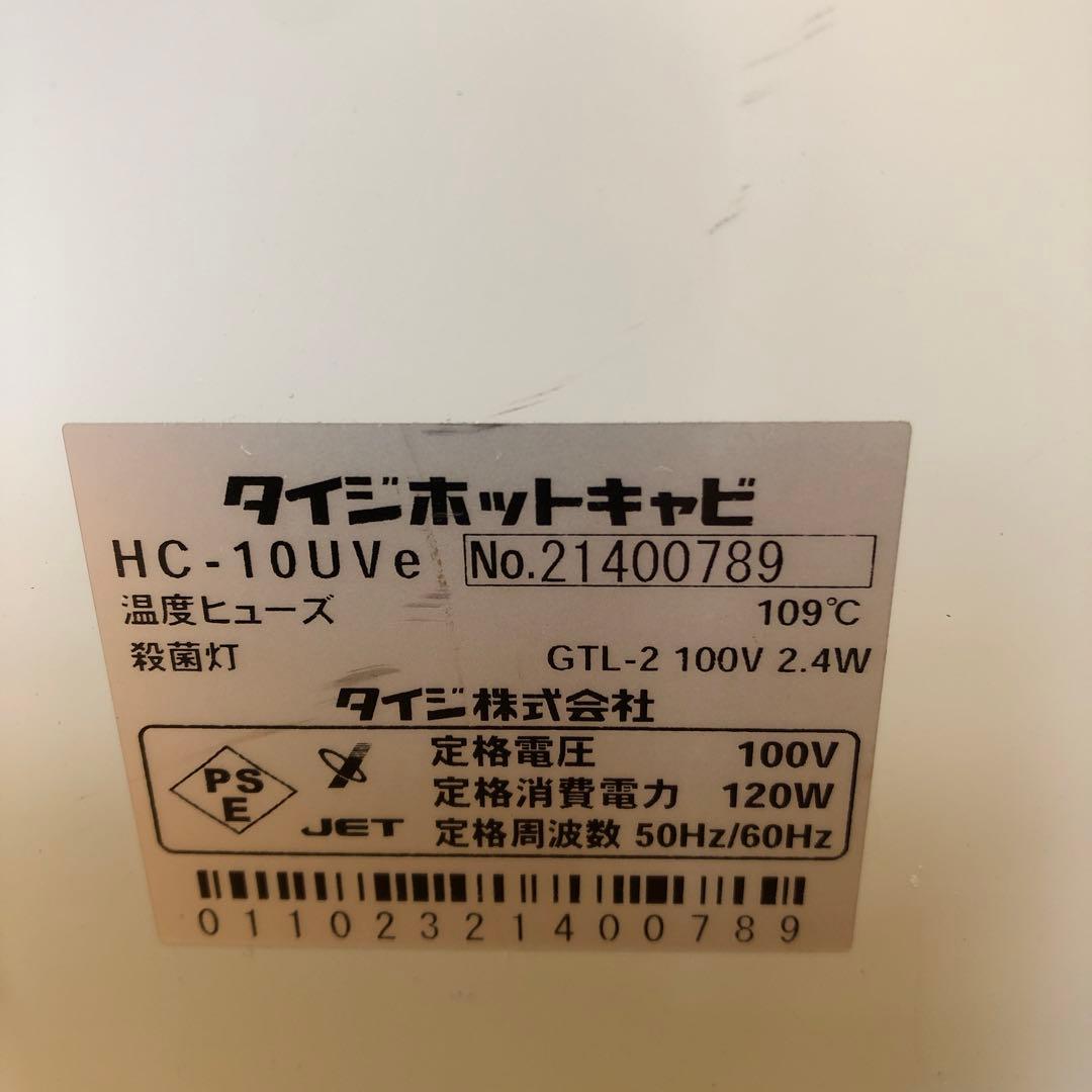 TAIJI ホットキャビ HC-10UVe タオルウォーマー　殺菌灯付き