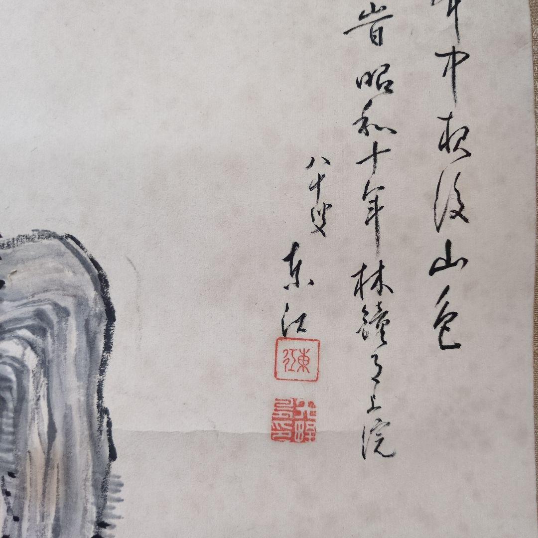 東江先生水墨画 山水風景 掛軸