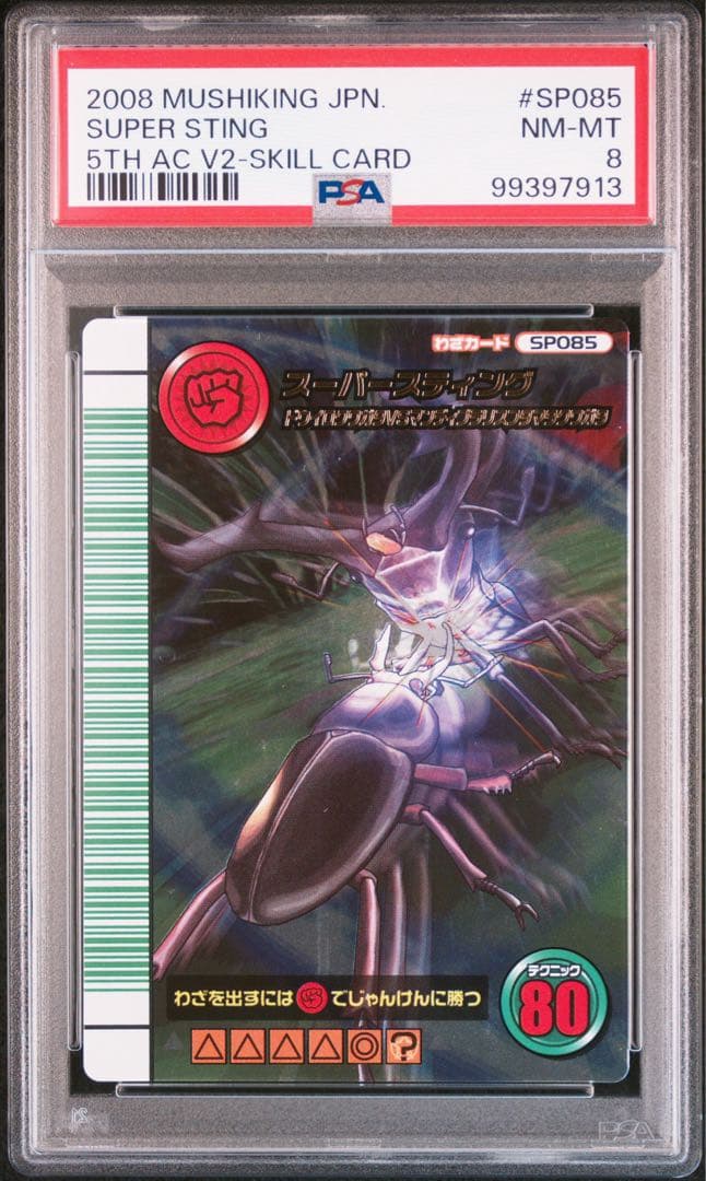 【PSA8】 ムシキング5周年　スーパースティング