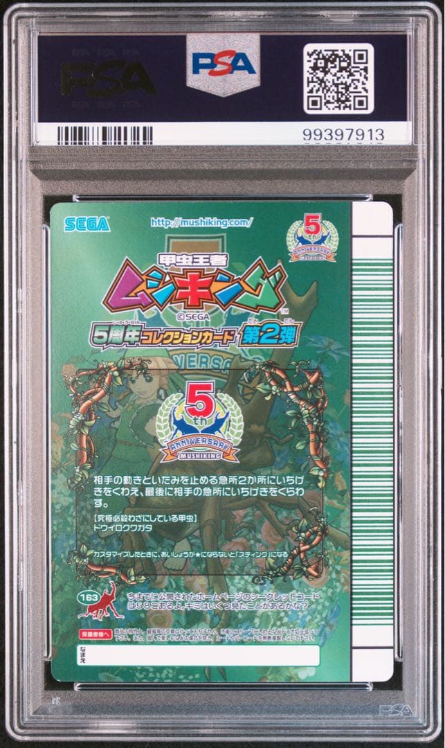 【PSA8】 ムシキング5周年　スーパースティング