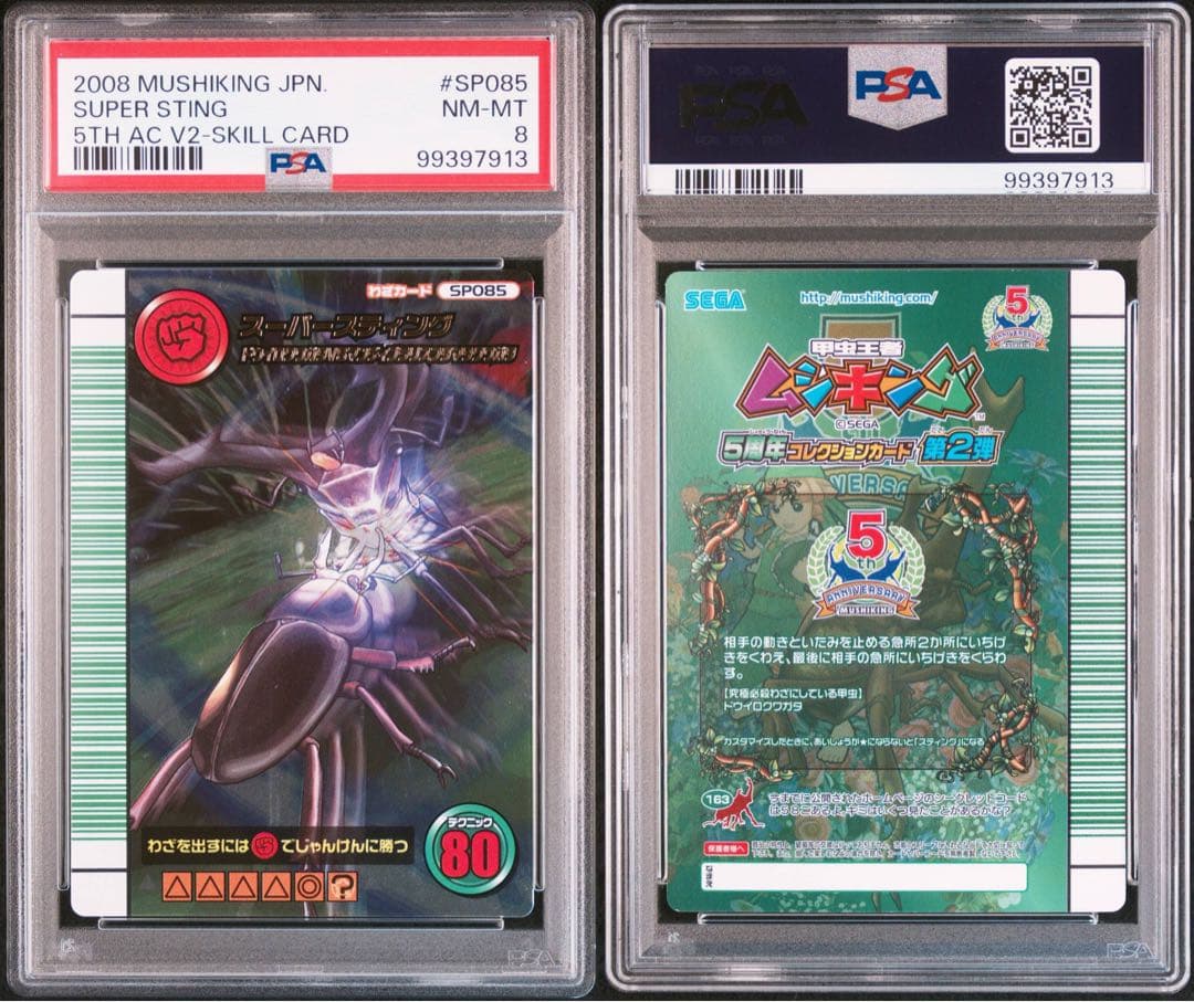 【PSA8】 ムシキング5周年　スーパースティング