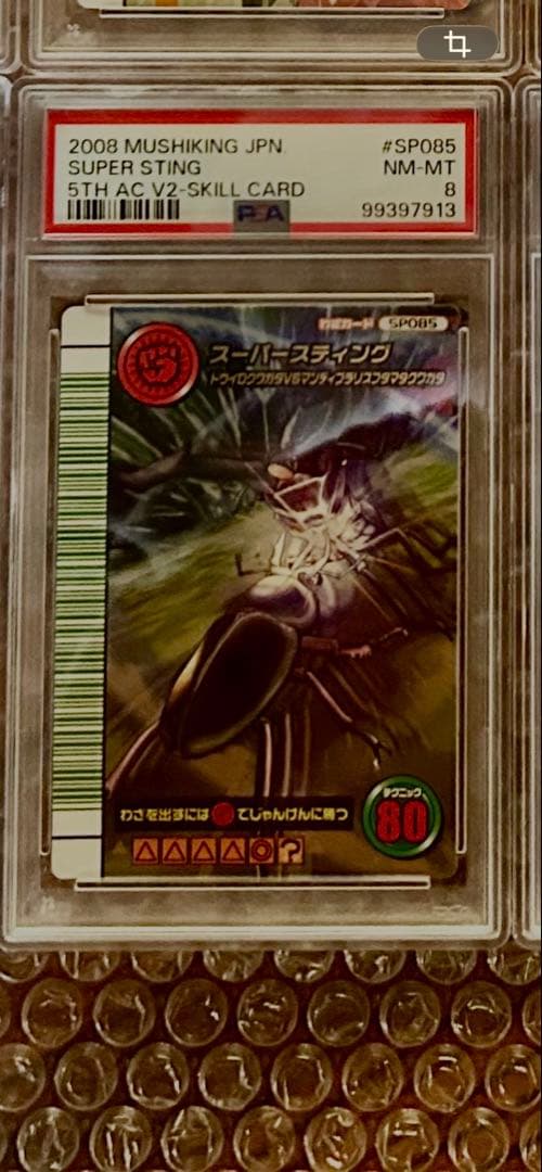 【PSA8】 ムシキング5周年　スーパースティング