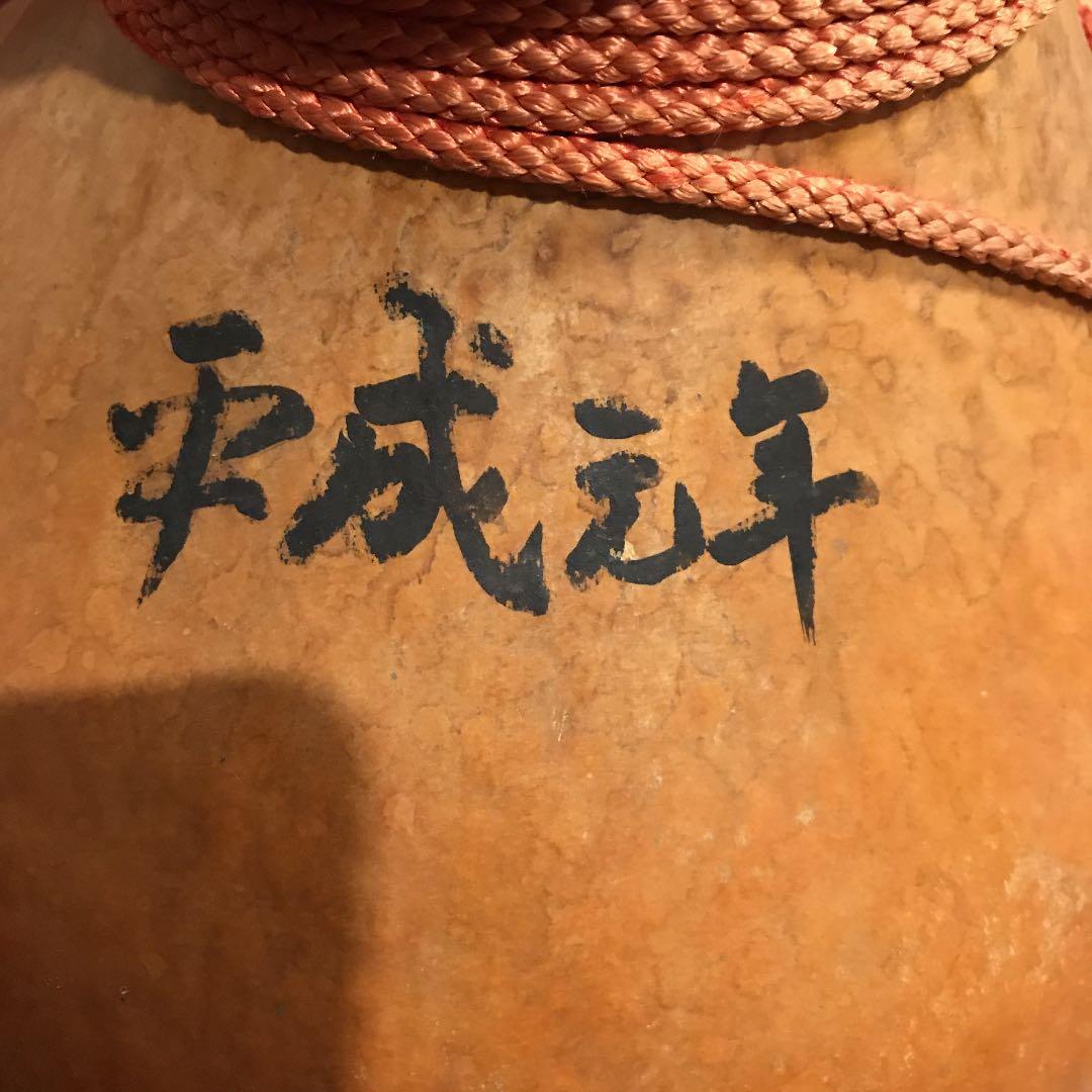 平成元年の大瓢箪