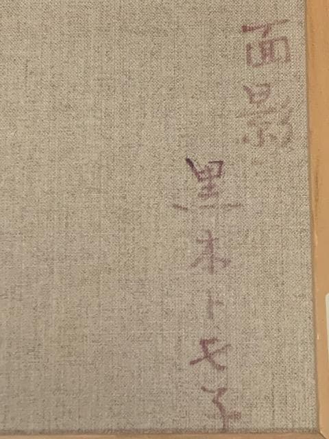 【豪華２点】黒木トモ子《２５万円／号》油彩Ｆ３☀️池畠利一《９万円／号》油彩ＳＭ