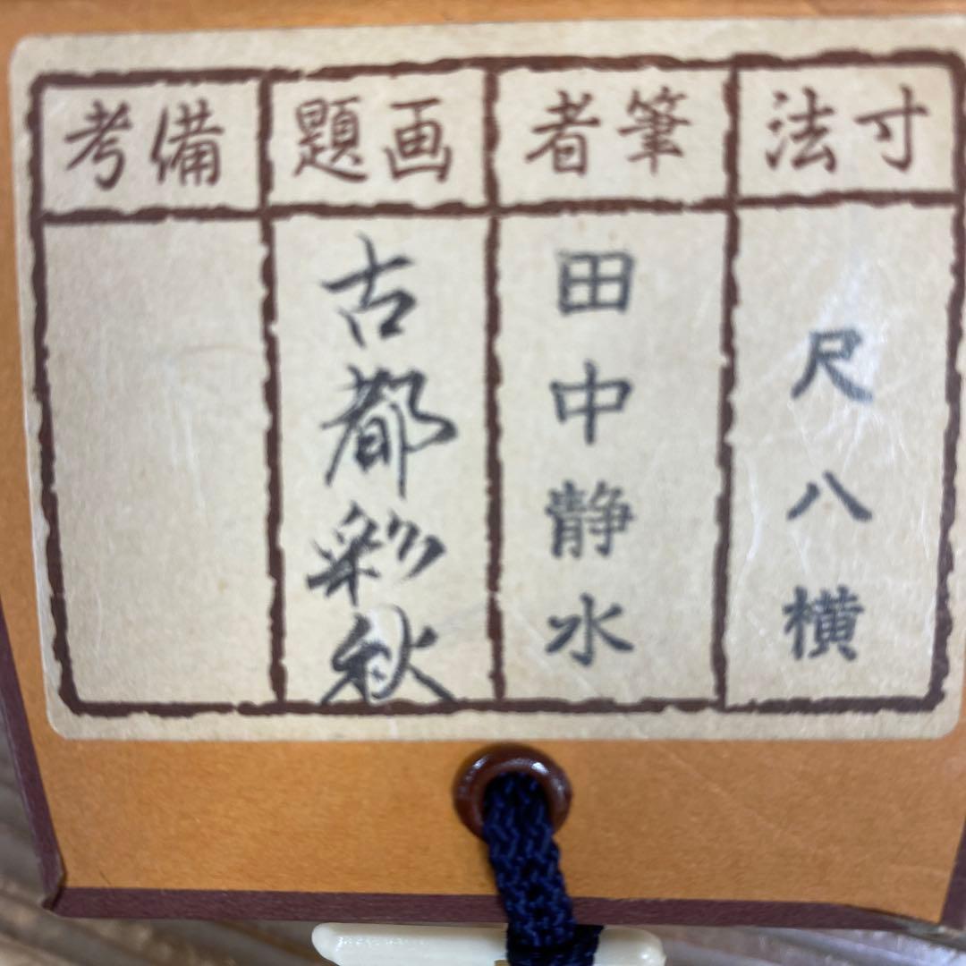美品 掛け軸 田中静水作 古都図 共箱 秋掛け 紅葉 おもてなし
