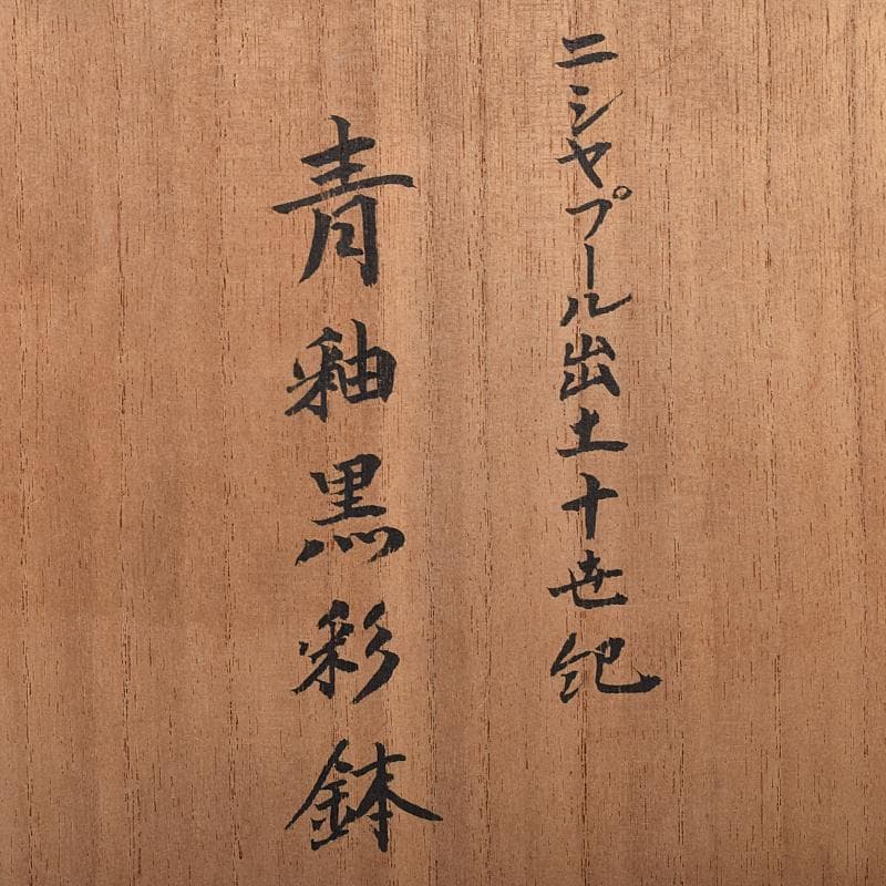 ペルシャ陶器　二シャプール出土　十世紀　青釉黒彩鉢　時代箱付　V　R8419