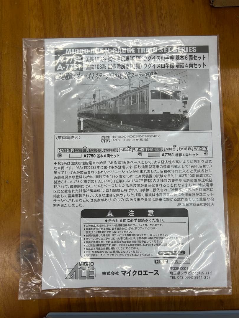 A-7750＋A-7751 試作冷房車ウグイス山手線 6両セット＋増結４両セット