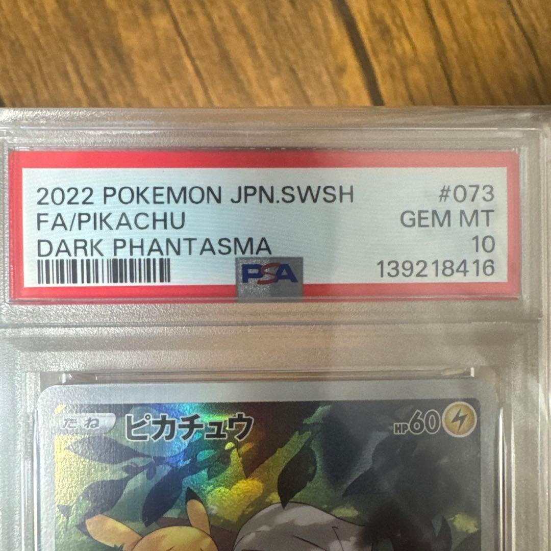 ピカチュウ CHR S10a ダークファンタズマ 073/071 psa10