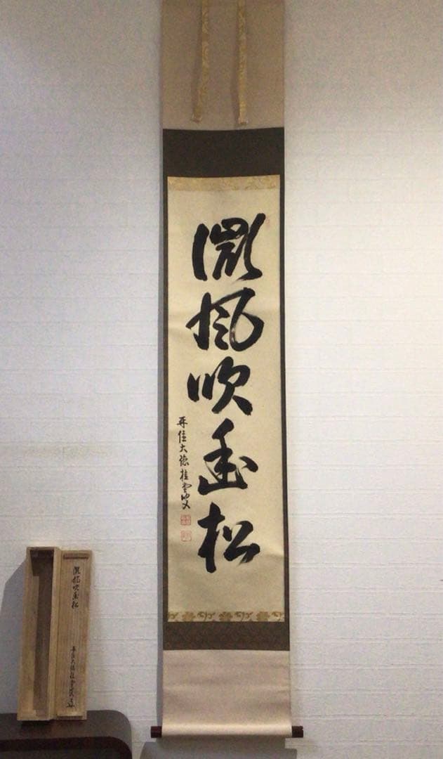 Ｅ５５３　掛軸　大徳寺　吉口桂堂　『微風吹幽松』　共箱　『真作』　肉筆　一行書