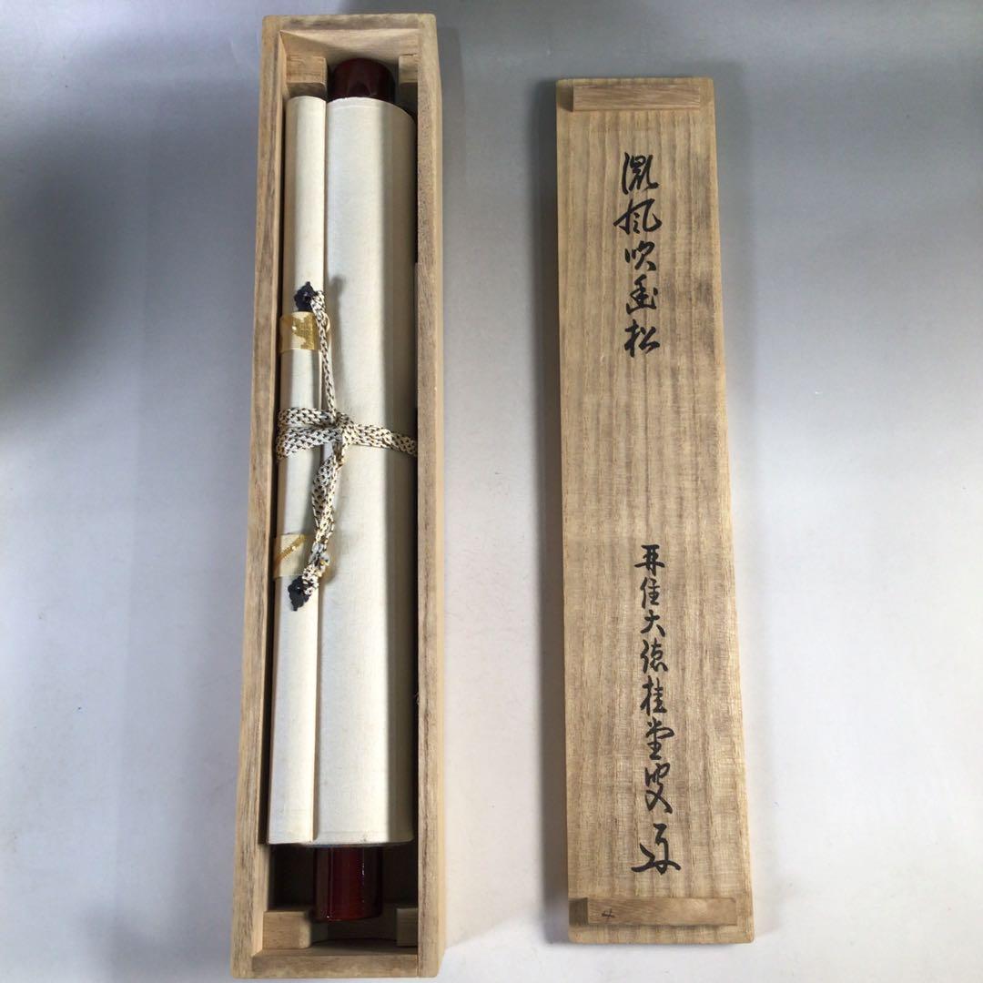 Ｅ５５３　掛軸　大徳寺　吉口桂堂　『微風吹幽松』　共箱　『真作』　肉筆　一行書