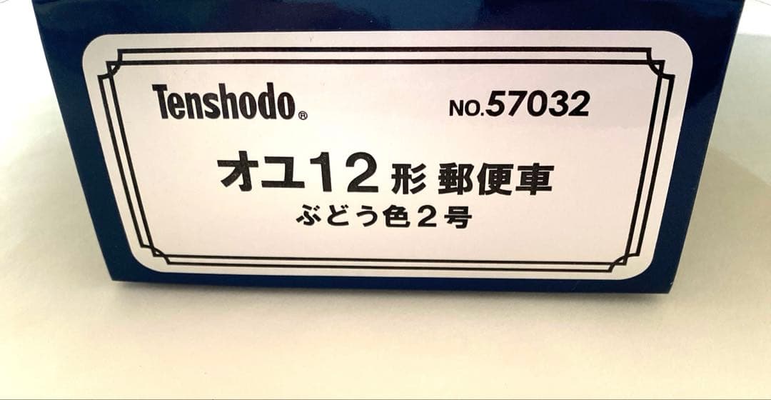 Tenshodo NO.57032 オユ12形　郵便車　ぶどう色2号　天賞堂